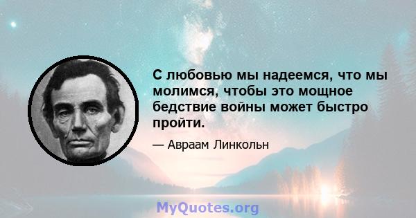 С любовью мы надеемся, что мы молимся, чтобы это мощное бедствие войны может быстро пройти.