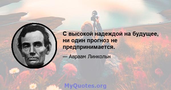 С высокой надеждой на будущее, ни один прогноз не предпринимается.