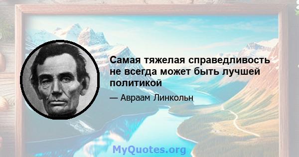 Самая тяжелая справедливость не всегда может быть лучшей политикой