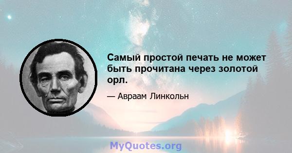 Самый простой печать не может быть прочитана через золотой орл.