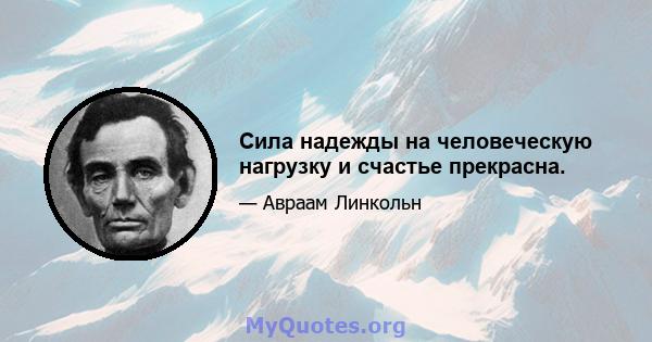 Сила надежды на человеческую нагрузку и счастье прекрасна.