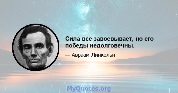 Сила все завоевывает, но его победы недолговечны.