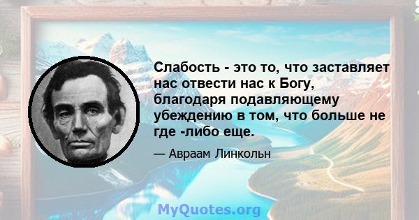 Слабость - это то, что заставляет нас отвести нас к Богу, благодаря подавляющему убеждению в том, что больше не где -либо еще.