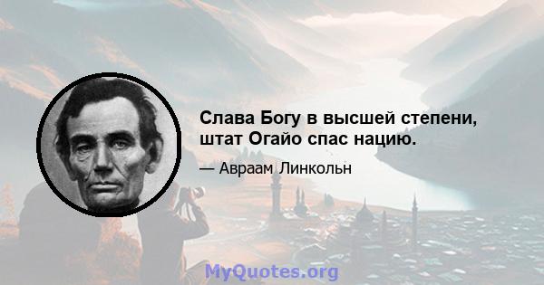 Слава Богу в высшей степени, штат Огайо спас нацию.