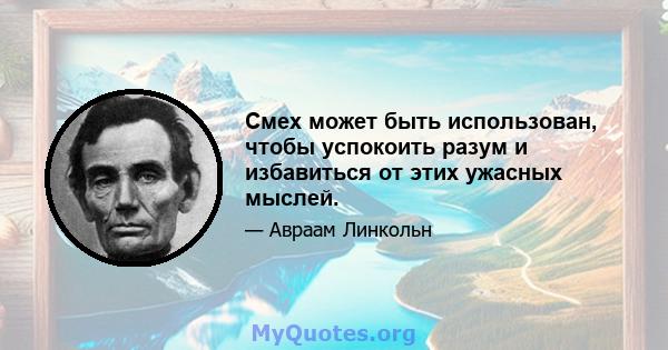 Смех может быть использован, чтобы успокоить разум и избавиться от этих ужасных мыслей.