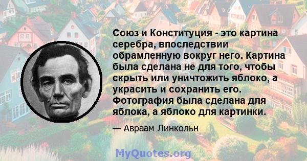 Союз и Конституция - это картина серебра, впоследствии обрамленную вокруг него. Картина была сделана не для того, чтобы скрыть или уничтожить яблоко, а украсить и сохранить его. Фотография была сделана для яблока, а