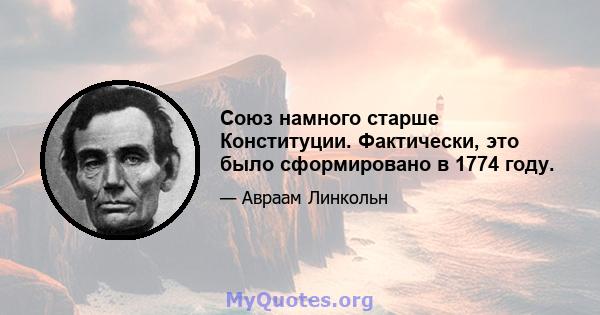 Союз намного старше Конституции. Фактически, это было сформировано в 1774 году.