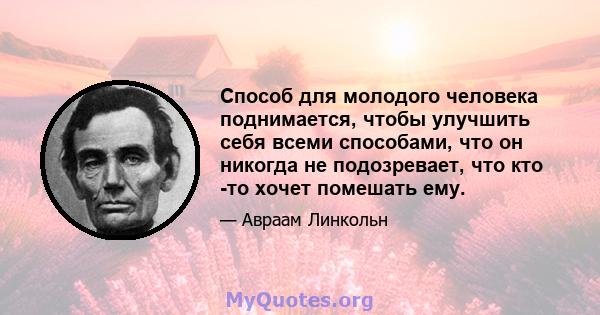 Способ для молодого человека поднимается, чтобы улучшить себя всеми способами, что он никогда не подозревает, что кто -то хочет помешать ему.