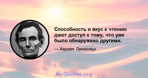 Способность и вкус к чтению дают доступ к тому, что уже было обнаружено другими.