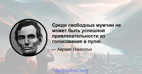 Среди свободных мужчин не может быть успешной привлекательности из голосования в пулю.