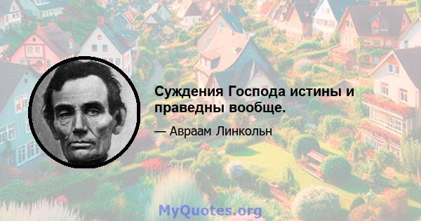 Суждения Господа истины и праведны вообще.