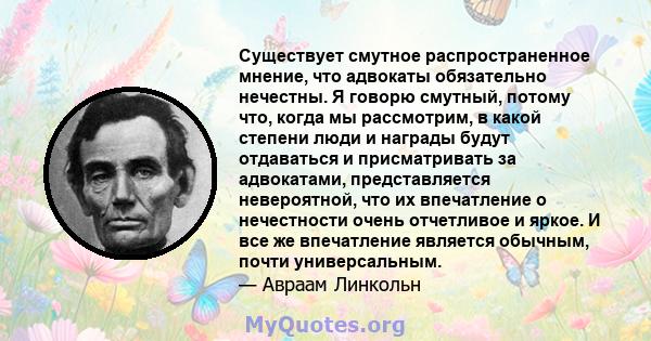 Существует смутное распространенное мнение, что адвокаты обязательно нечестны. Я говорю смутный, потому что, когда мы рассмотрим, в какой степени люди и награды будут отдаваться и присматривать за адвокатами,