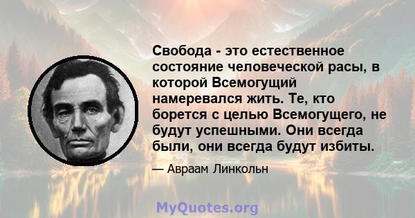 Свобода - это естественное состояние человеческой расы, в которой Всемогущий намеревался жить. Те, кто борется с целью Всемогущего, не будут успешными. Они всегда были, они всегда будут избиты.