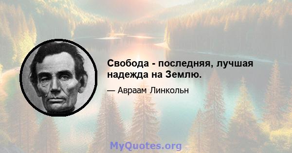 Свобода - последняя, ​​лучшая надежда на Землю.