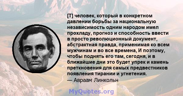 [T] человек, который в конкретном давлении борьбы за национальную независимость одним народом имел прохладу, прогноз и способность ввести в просто революционный документ, абстрактная правда, применимая ко всем мужчинам