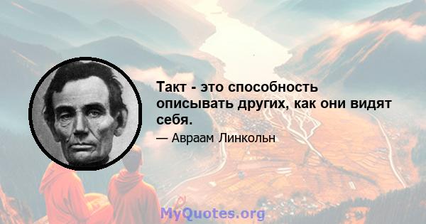 Такт - это способность описывать других, как они видят себя.