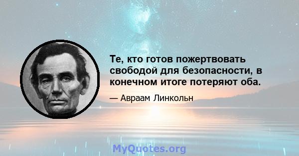 Те, кто готов пожертвовать свободой для безопасности, в конечном итоге потеряют оба.