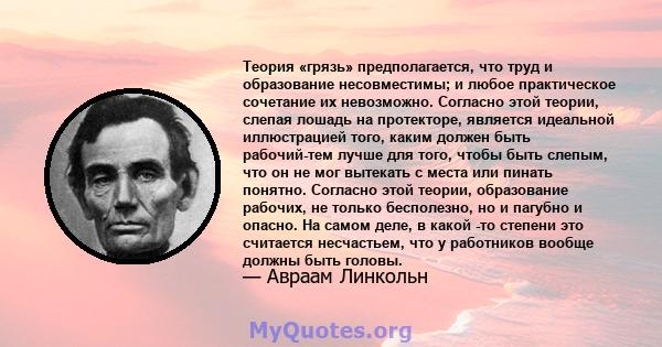 Теория «грязь» предполагается, что труд и образование несовместимы; и любое практическое сочетание их невозможно. Согласно этой теории, слепая лошадь на протекторе, является идеальной иллюстрацией того, каким должен