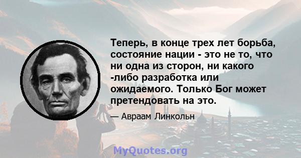 Теперь, в конце трех лет борьба, состояние нации - это не то, что ни одна из сторон, ни какого -либо разработка или ожидаемого. Только Бог может претендовать на это.