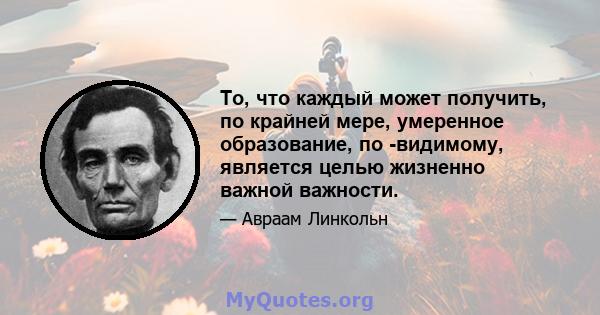 То, что каждый может получить, по крайней мере, умеренное образование, по -видимому, является целью жизненно важной важности.