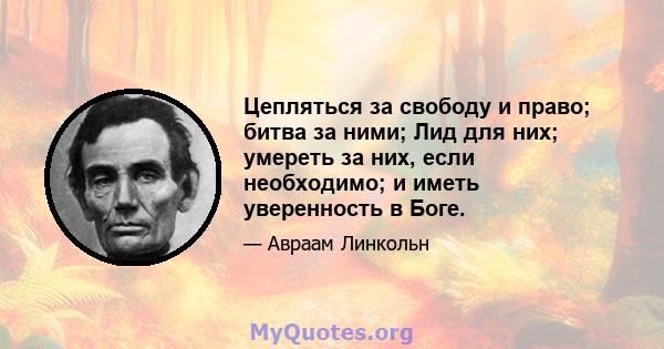 Цепляться за свободу и право; битва за ними; Лид для них; умереть за них, если необходимо; и иметь уверенность в Боге.