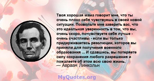 Твоя хорошая мама говорит мне, что ты очень плохо себя чувствуешь в своей новой ситуации. Позвольте мне заверить вас, что это идеальная уверенность в том, что вы, очень скоро, почувствуете себя лучше - очень счастливы - 