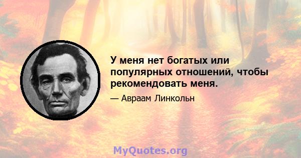 У меня нет богатых или популярных отношений, чтобы рекомендовать меня.