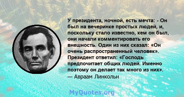 У президента, ночной, есть мечта: - Он был на вечеринке простых людей, и, поскольку стало известно, кем он был, они начали комментировать его внешность. Один из них сказал: «Он очень распространенный человек». Президент 