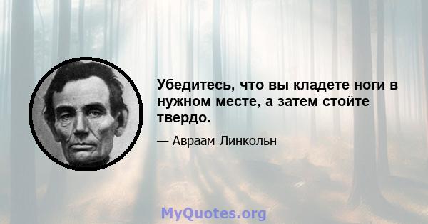 Убедитесь, что вы кладете ноги в нужном месте, а затем стойте твердо.