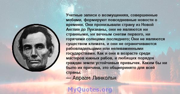 Учетные записи о возмущениях, совершенные мобами, формируют повседневные новости о времени. Они пронизывали страну из Новой Англии до Луизианы, они не являются ни странными, ни вечным снегам первого, ни горячими