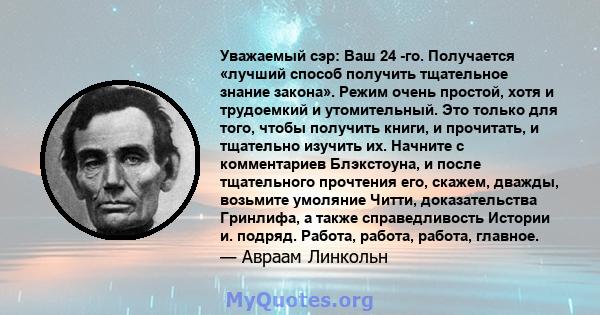 Уважаемый сэр: Ваш 24 -го. Получается «лучший способ получить тщательное знание закона». Режим очень простой, хотя и трудоемкий и утомительный. Это только для того, чтобы получить книги, и прочитать, и тщательно изучить 