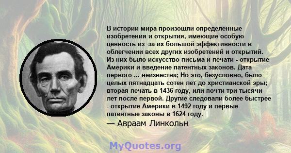 В истории мира произошли определенные изобретения и открытия, имеющие особую ценность из -за их большой эффективности в облегчении всех других изобретений и открытий. Из них было искусство письма и печати - открытие