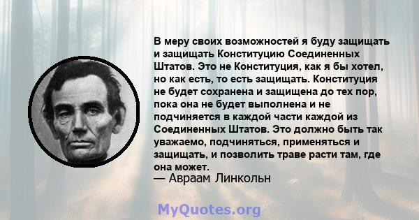 В меру своих возможностей я буду защищать и защищать Конституцию Соединенных Штатов. Это не Конституция, как я бы хотел, но как есть, то есть защищать. Конституция не будет сохранена и защищена до тех пор, пока она не