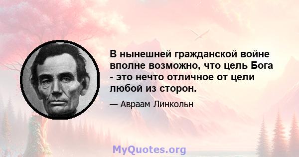 В нынешней гражданской войне вполне возможно, что цель Бога - это нечто отличное от цели любой из сторон.