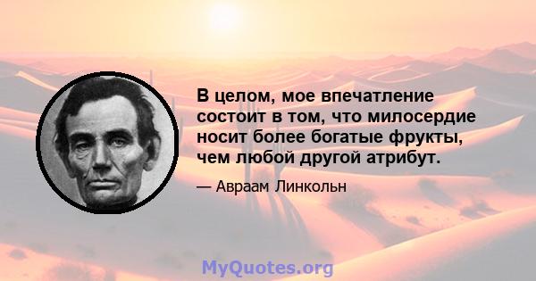 В целом, мое впечатление состоит в том, что милосердие носит более богатые фрукты, чем любой другой атрибут.