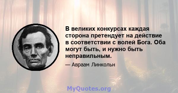 В великих конкурсах каждая сторона претендует на действие в соответствии с волей Бога. Оба могут быть, и нужно быть неправильным.