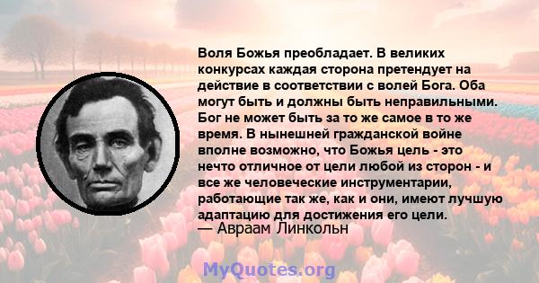 Воля Божья преобладает. В великих конкурсах каждая сторона претендует на действие в соответствии с волей Бога. Оба могут быть и должны быть неправильными. Бог не может быть за то же самое в то же время. В нынешней