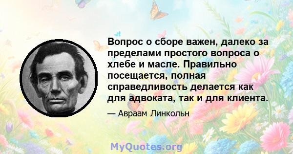 Вопрос о сборе важен, далеко за пределами простого вопроса о хлебе и масле. Правильно посещается, полная справедливость делается как для адвоката, так и для клиента.