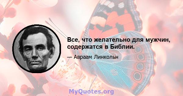 Все, что желательно для мужчин, содержатся в Библии.