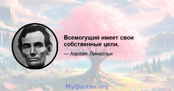 Всемогущий имеет свои собственные цели.