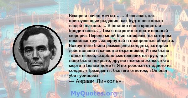 Вскоре я начал мечтать. ... Я слышал, как приглушенные рыдания, как будто несколько людей плакали. ... Я оставил свою кровать и бродил вниз. ... Там я встретил отвратительный сюрприз. Передо мной был катафалк, на