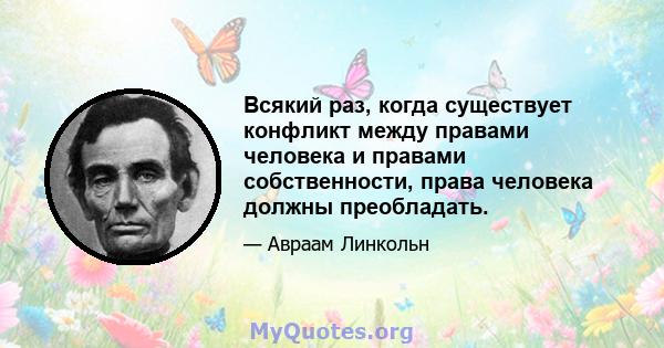 Всякий раз, когда существует конфликт между правами человека и правами собственности, права человека должны преобладать.