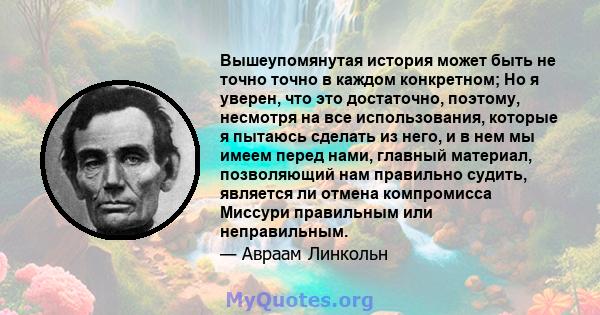 Вышеупомянутая история может быть не точно точно в каждом конкретном; Но я уверен, что это достаточно, поэтому, несмотря на все использования, которые я пытаюсь сделать из него, и в нем мы имеем перед нами, главный