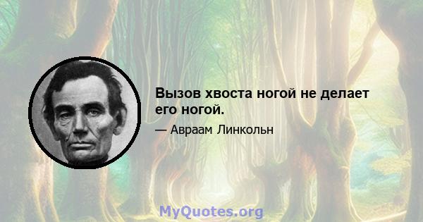 Вызов хвоста ногой не делает его ногой.