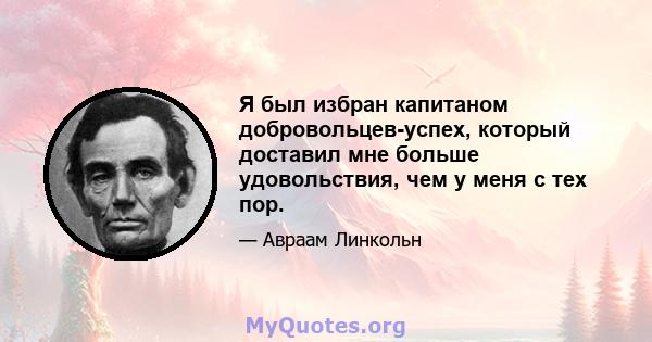 Я был избран капитаном добровольцев-успех, который доставил мне больше удовольствия, чем у меня с тех пор.