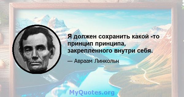 Я должен сохранить какой -то принцип принципа, закрепленного внутри себя.