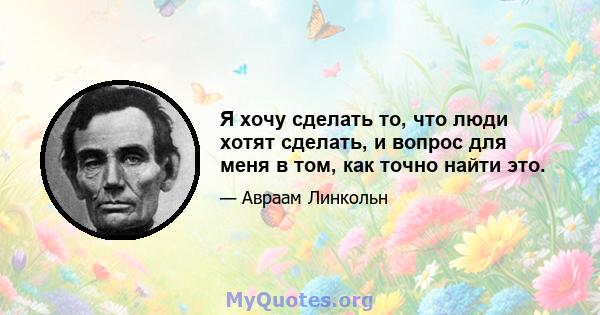 Я хочу сделать то, что люди хотят сделать, и вопрос для меня в том, как точно найти это.