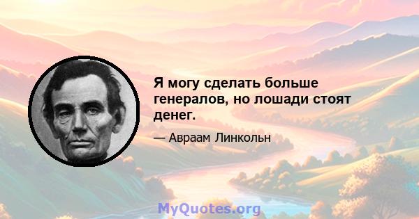 Я могу сделать больше генералов, но лошади стоят денег.