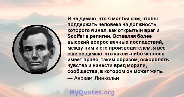 Я не думаю, что я мог бы сам, чтобы поддержать человека на должность, которого я знал, как открытый враг и Scoffer в религии.