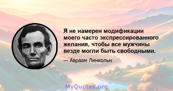 Я не намерен модификации моего часто экспрессированного желания, чтобы все мужчины везде могли быть свободными.